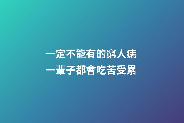 一定不能有的窮人痣 一輩子都會吃苦受累